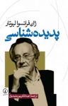 کتاب پديده‌شناسی نوشته  ژان فرانسوا لیوتار  عبدالکریم رشیدیان